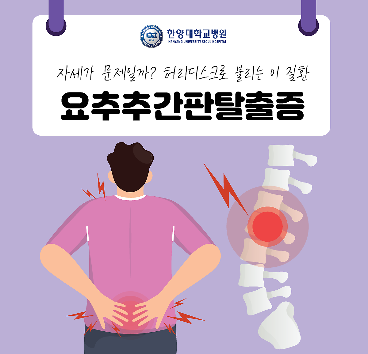 자세가 문제일까? 허리디스크로 불리는 요추추간판탈출증